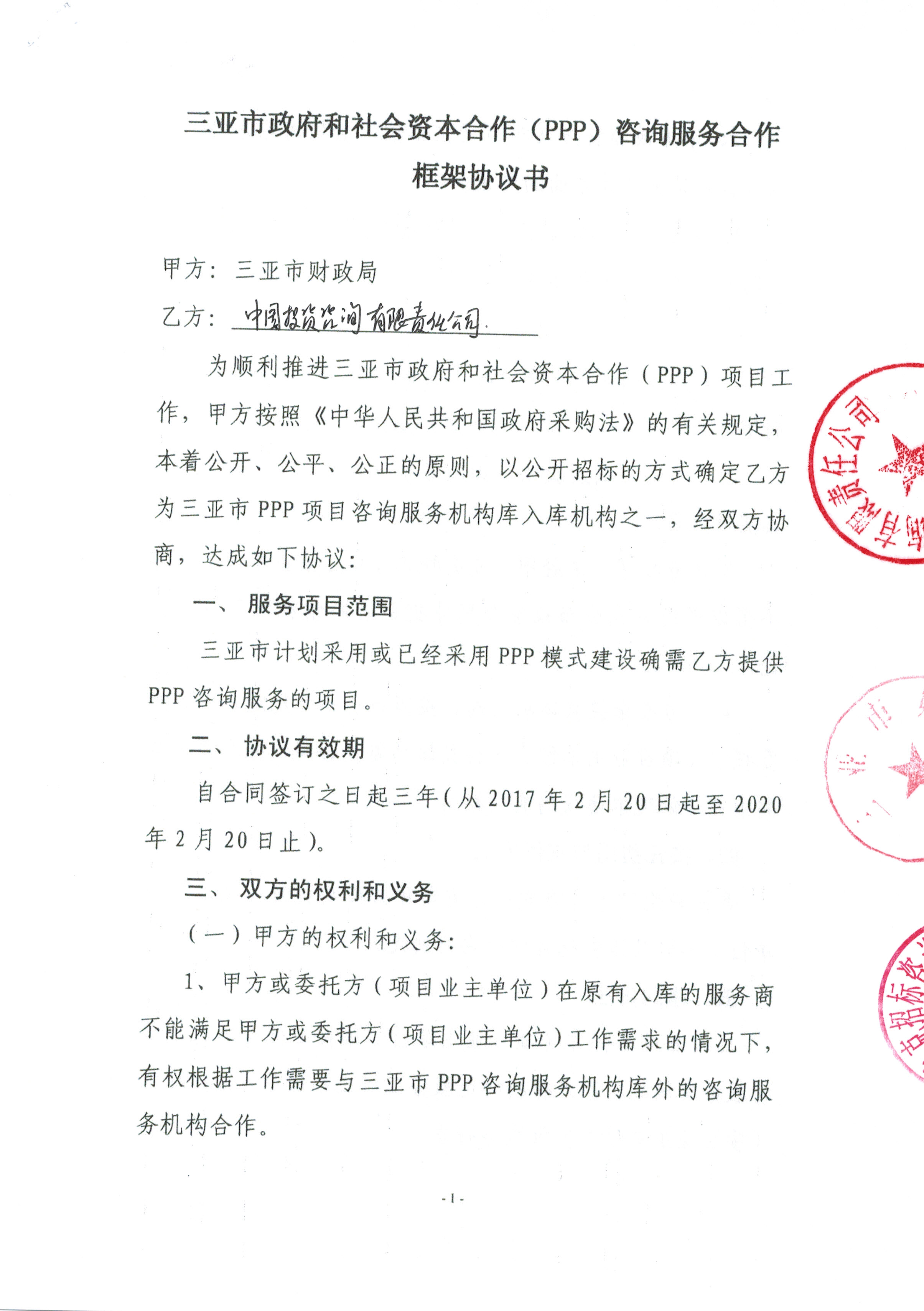 三亞市財政局——推進政府和社會資本合作（PPP）項目咨詢服務的采購實踐與研究