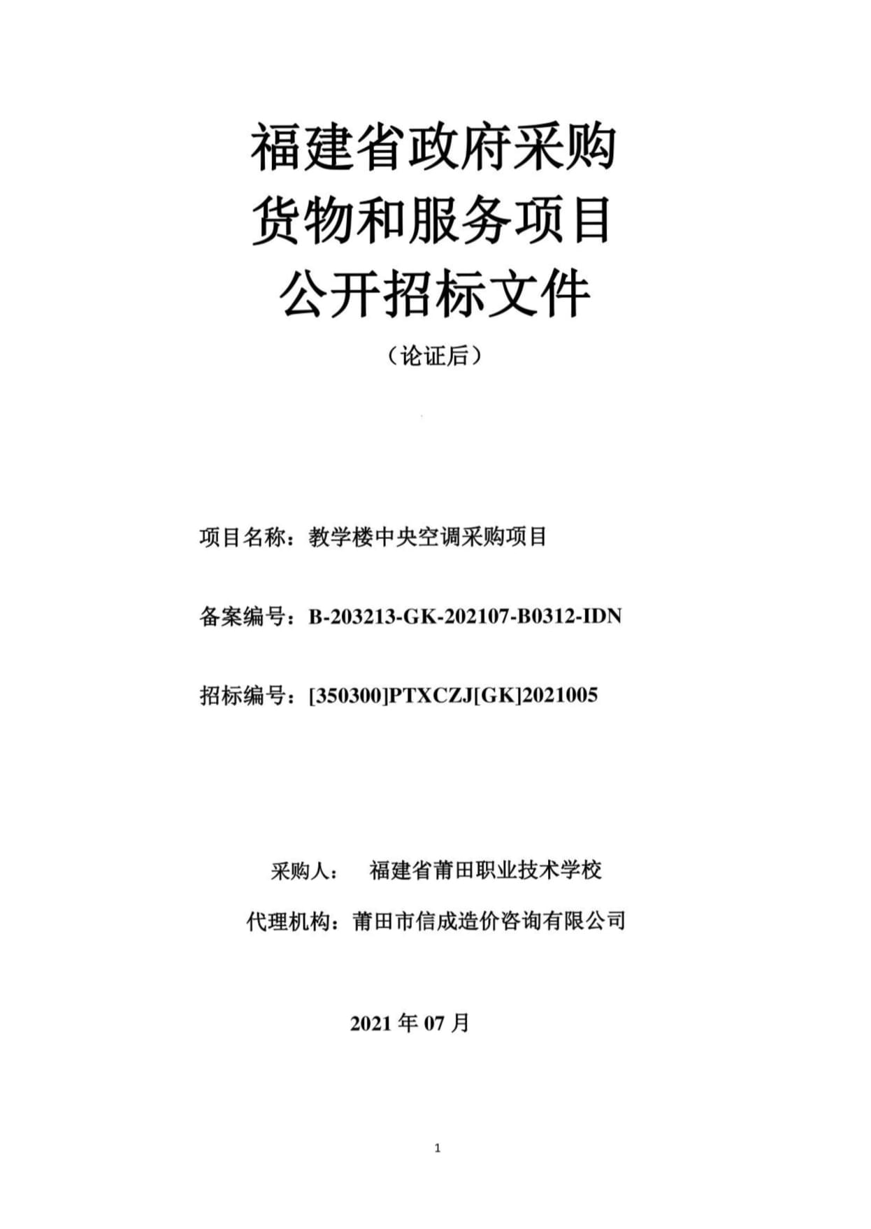 教學樓中央空調采購項目招標文件代撰寫服務要點